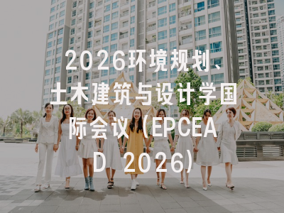 2026环境规划、土木建筑与设计学国际会议(EPCEAD 2026)