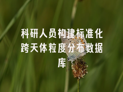 科研人员构建标准化跨天体粒度分布数据库