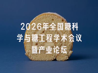 2026年全国糖科学与糖工程学术会议暨产业论坛
