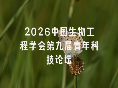 2026中国生物工程学会第九届青年科技论坛