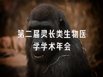 第二届灵长类生物医学学术年会