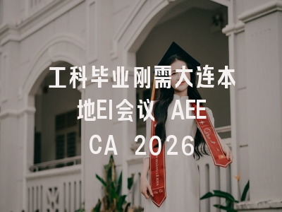 工科毕业刚需大连本地EI会议 AEECA 2026