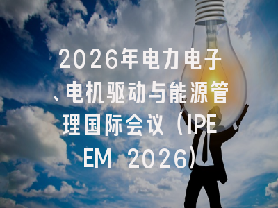 2026年电力电子、电机驱动与能源管理国际会议（IPEEM 2026）