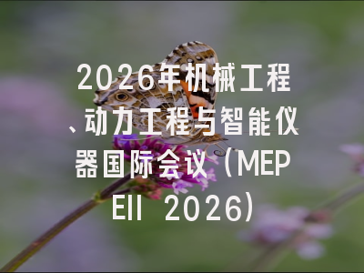 2026年机械工程、动力工程与智能仪器国际会议（MEPEII 2026）