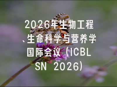 2026年生物工程、生命科学与营养学国际会议(ICBLSN 2026)