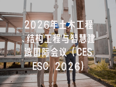 2026年土木工程、结构工程与智慧建造国际会议(CESESC 2026)