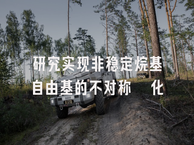 研究实现非稳定烷基自由基的不对称氰化
