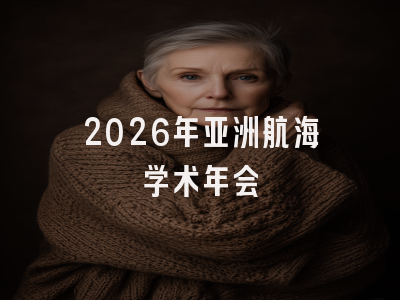 2026年亚洲航海学术年会