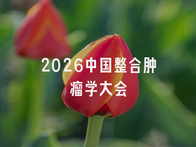 2026中国整合肿瘤学大会