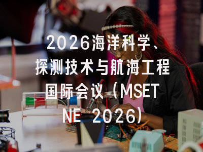 2026海洋科学、探测技术与航海工程国际会议（MSETNE 2026）