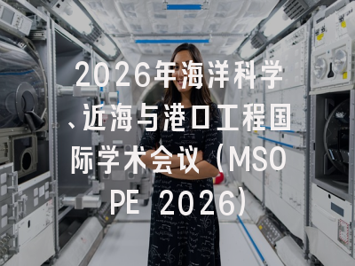 2026年海洋科学、近海与港口工程国际学术会议（MSOPE 2026）