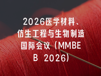 2026医学材料、仿生工程与生物制造国际会议（MMBEB 2026）