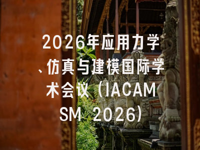 2026年应用力学、仿真与建模国际学术会议(IACAMSM 2026)