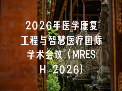 2026年医学康复工程与智慧医疗国际学术会议(MRESH 2026)