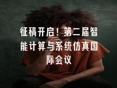 征稿开启！第二届智能计算与系统仿真国际会议