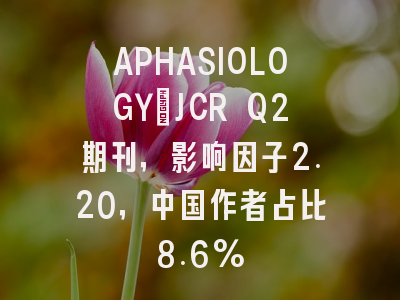 APHASIOLOGY:JCR Q2期刊,影响因子2.20,中国作者占比8.6%