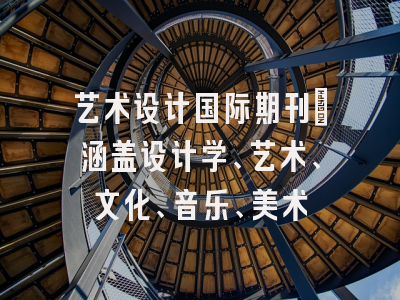 艺术设计国际期刊：涵盖设计学、艺术、文化、音乐、美术