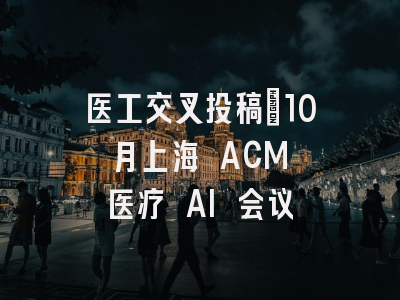 医工交叉投稿｜10 月上海 ACM 医疗 AI 会议