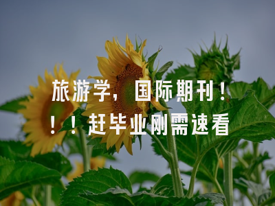 旅游学，国际期刊！！！赶毕业刚需速看