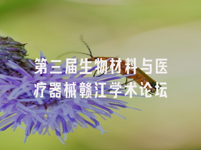 第三届生物材料与医疗器械赣江学术论坛