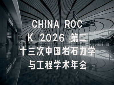 CHINA ROCK 2026 第二十三次中国岩石力学与工程学术年会