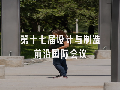 第十七届设计与制造前沿国际会议