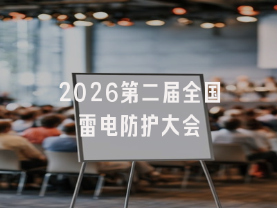 2026第二届全国雷电防护大会
