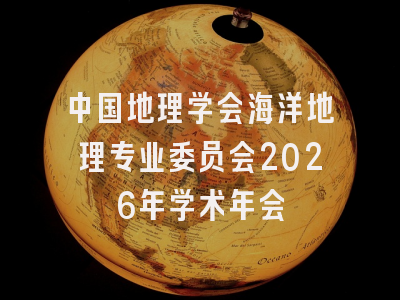 中国地理学会海洋地理专业委员会2026年学术年会