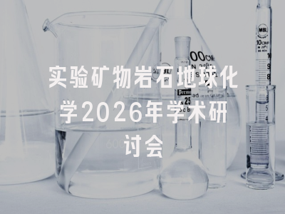 实验矿物岩石地球化学2026年学术研讨会