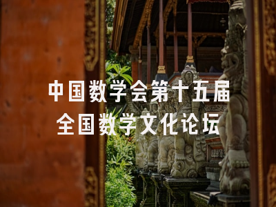 中国数学会第十五届全国数学文化论坛
