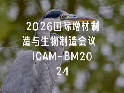 2026国际增材制造与生物制造会议 ICAM-BM2024