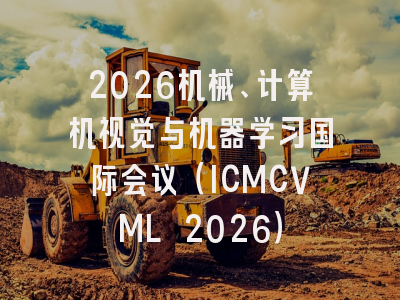 2026机械、计算机视觉与机器学习国际会议(ICMCVML 2026)