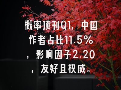 概率顶刊Q1，中国作者占比11.5%，影响因子2.20，友好且权威。