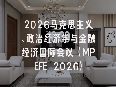 2026马克思主义、政治经济学与金融经济国际会议(MPEFE 2026)