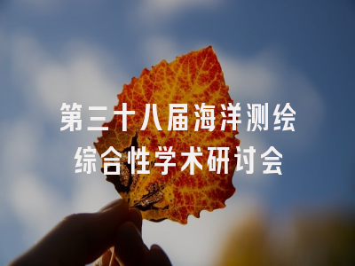 第三十八届海洋测绘综合性学术研讨会