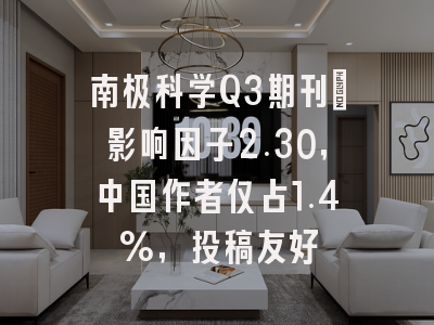 南极科学Q3期刊:影响因子2.30,中国作者仅占1.4%,投稿友好