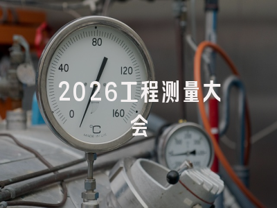 2026工程测量大会