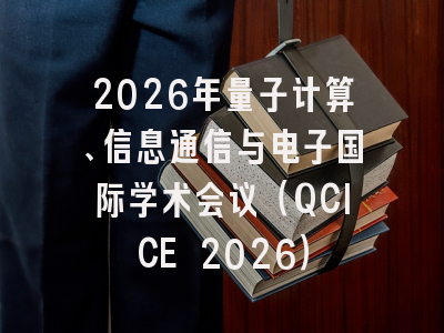 2026年量子计算、信息通信与电子国际学术会议（QCICE 2026）