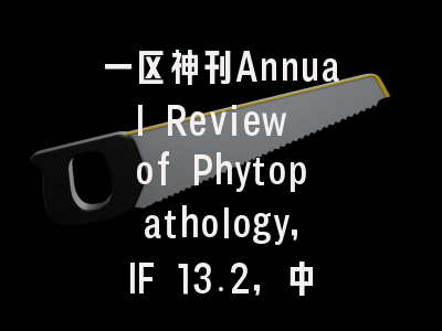 一区神刊Annual Review of Phytopathology，IF 13.2，中国作者仅占