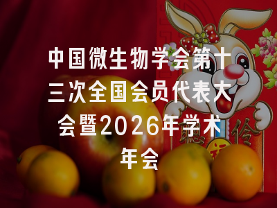 中国微生物学会第十三次全国会员代表大会暨2026年学术年会