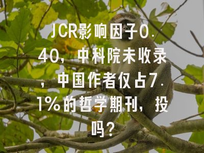 JCR影响因子0.40，中科院未收录，中国作者仅占7.1%的哲学期刊，投吗？