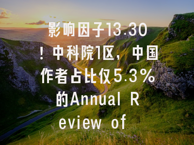 影响因子13.30！中科院1区，中国作者占比仅5.3%的Annual Review of Nutri