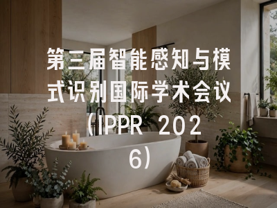 第三届智能感知与模式识别国际学术会议(IPPR 2026)