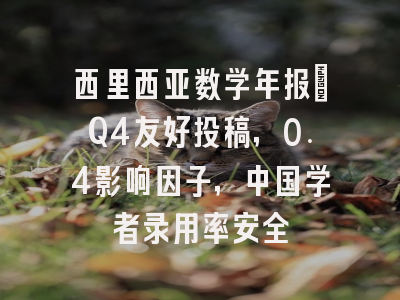 西里西亚数学年报：Q4友好投稿，0.4影响因子，中国学者录用率安全