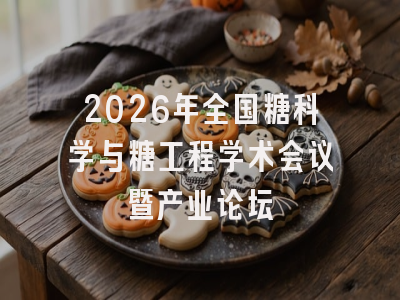 2026年全国糖科学与糖工程学术会议暨产业论坛