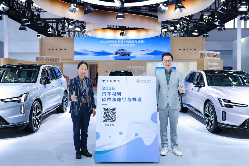 中英国际低碳学院联合沃尔沃汽车在第四届链博会发布《2026汽车材料碳中和路径与机遇》研究报告