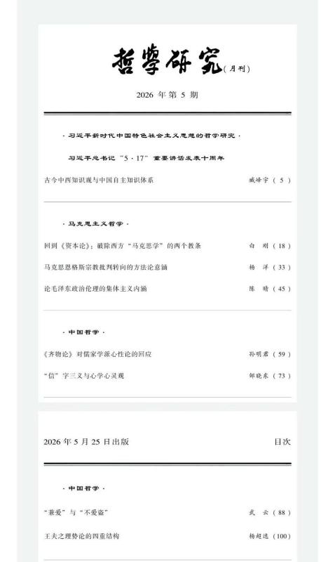 上海交大武云教授在《哲学研究》上发表论文