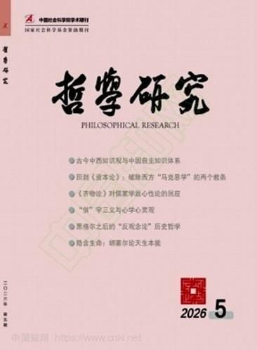 上海交大武云教授在《哲学研究》上发表论文