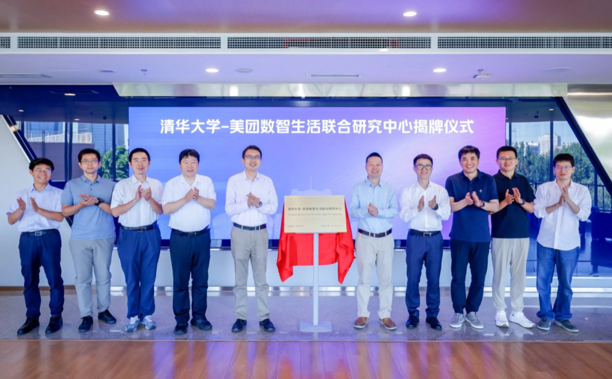 清华大学清华大学-美团数智生活联合研究中心揭牌