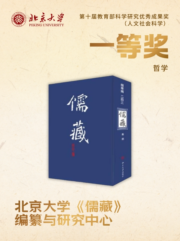北京大学北京大学在第十届教育部科学研究优秀成果奖(人文社会科学)评选中获奖总数位居全国第一